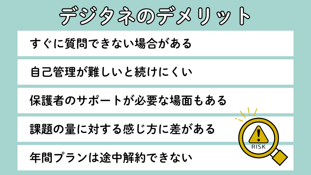 デジタネのデメリット一覧｜すぐに質問できない・自己管理が難しい・保護者のサポートが必要・課題量に差がある・年間プランは途中解約できない