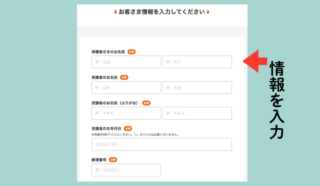 LITALICOワンダー 無料体験の申込みフォーム|保護者名・受講者名(ふりがな)・生年月日・郵便番号などお客さま情報の入力画面を赤い矢印で案内