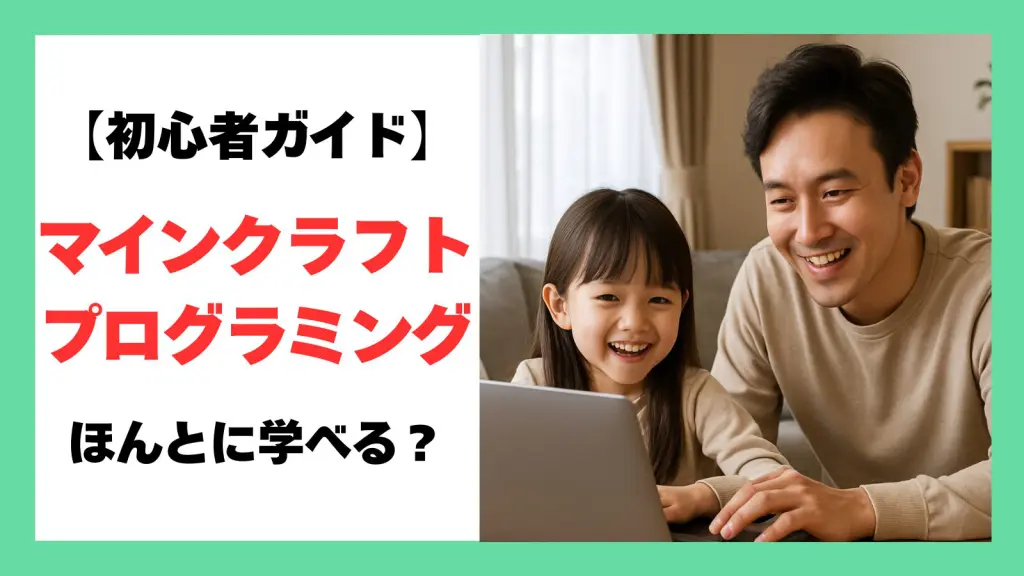 マイクラでプログラミング学習はできる？アイキャッチ画像