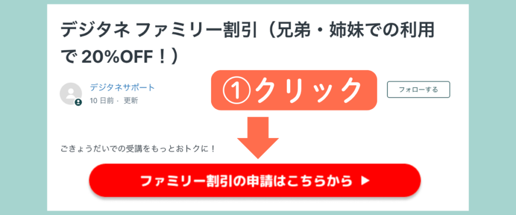 デジタネ公式ファミリー割引ページのスクリーンショット。20％OFF案内と「ファミリー割引の申請はこちらから」赤いボタンを矢印でクリック指示している。