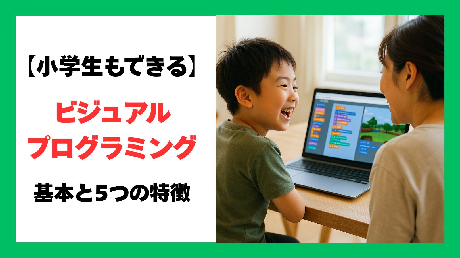 ビジュアルプログラミングのアイキャッチ画像