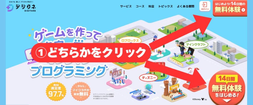 デジタネの公式サイトから無料体験に申し込むための手順。無料体験ボタンをクリックする画像。
