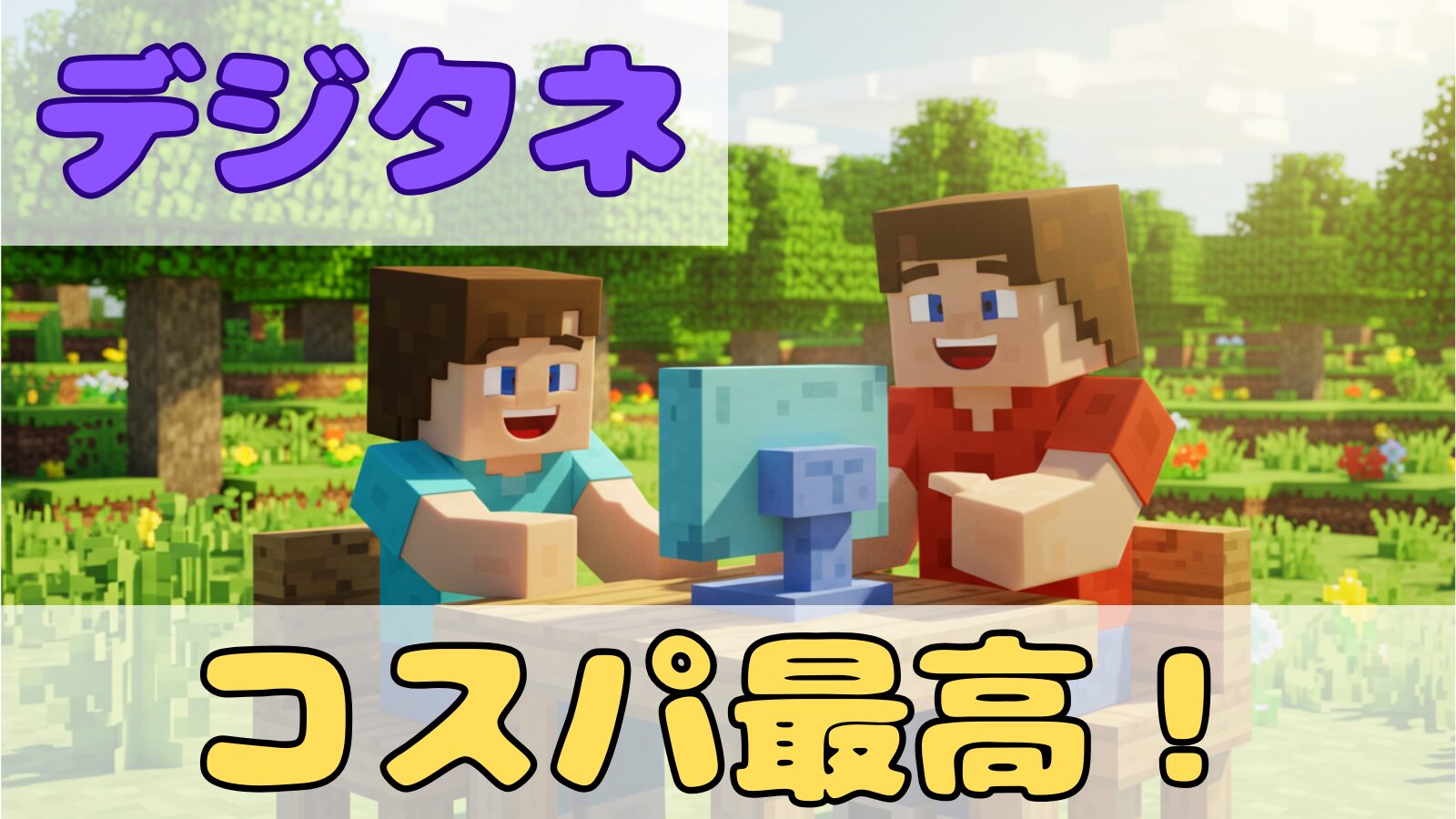 デジタネの料金を解説する記事のアイキャッチ画像｜デジタネはコスパ最高と伝えるマイクラ風イラスト｜パソコンで楽しそうに学ぶ親子の様子