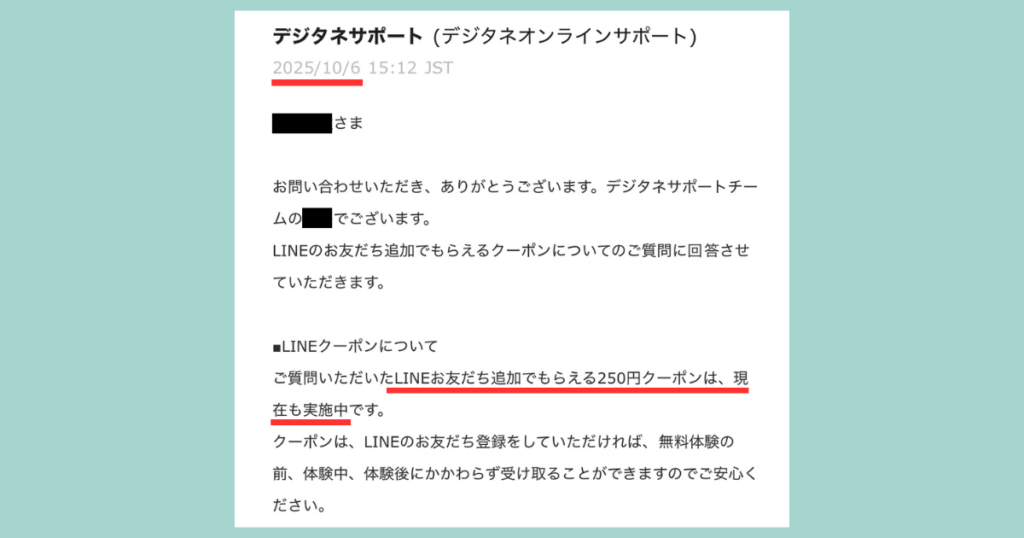 デジタネサポートからの案内メール｜LINE友だち追加で250円クーポンがもらえるキャンペーンは現在も実施中。無料体験前後でも利用可能で安心して登録できます。