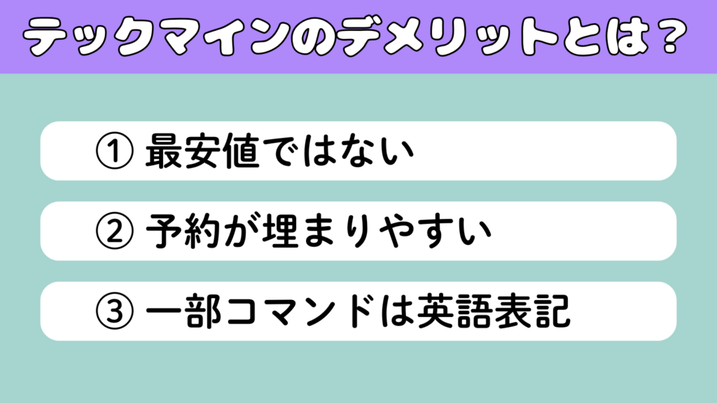 テックマインのデメリットを紹介する図|①最安値ではない②予約が埋まりやすい③一部コマンドは英語表記