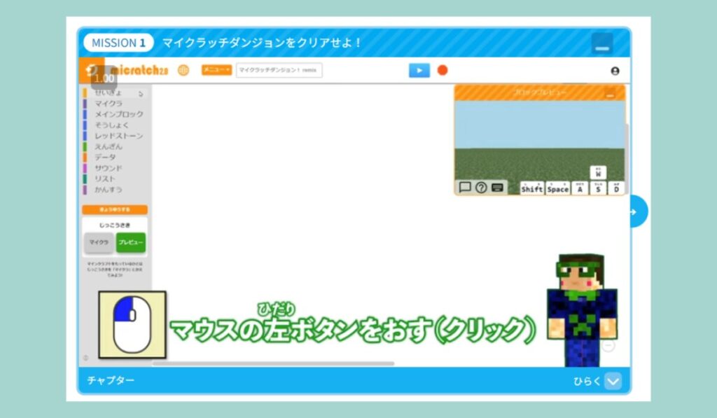 デジタネ「マイクラッチ」MISSION1学習画面のスクリーンショット(マウスの左ボタンを押す指示が表示されている)
