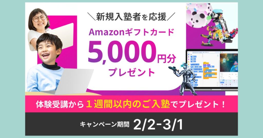 LITALICOワンダーオンラインの入会キャンペーン告知画像｜体験受講後1週間以内の入塾でAmazonギフトカード5,000円分プレゼント