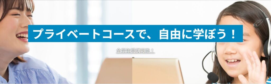 オンラインでマンツーマン指導を受けるプライベートコースのイメージ。笑顔の女性講師とヘッドセットを付けた女の子がパソコン越しに会話し、「プライベートコースで、自由に学ぼう!」と表示。