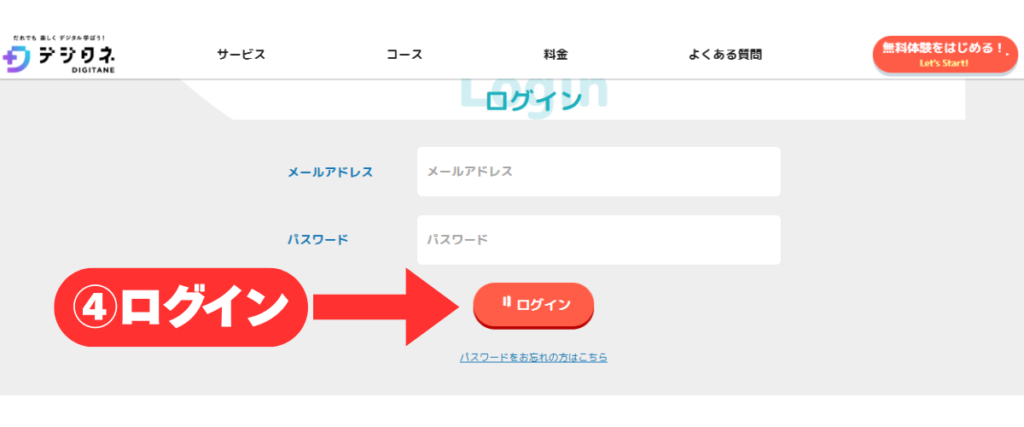 デジタネログイン手順の解説画像。ログインを押す部分を画像で解説。