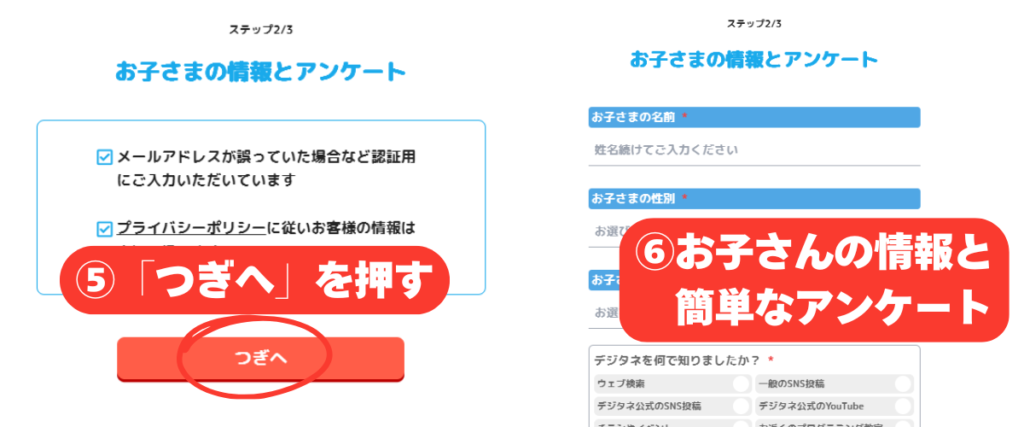 デジタネの公式サイトから無料体験に申し込むための手順。お子さんの情報と簡単なアンケートを入力する画像。
