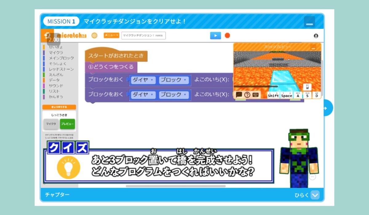 デジタネ「マイクラッチ」MISSION1のブロック配置プログラミング画面(クイズ:あと3ブロック置いて橋を完成させよう)