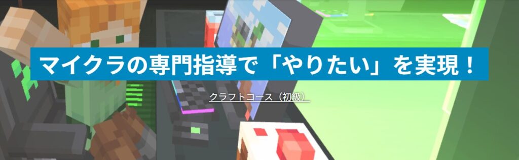 テックマイン「クラフトコース(初級)」のバナー。マイクラの専門指導で「やりたい」を実現!と大きく書かれた紹介画像。