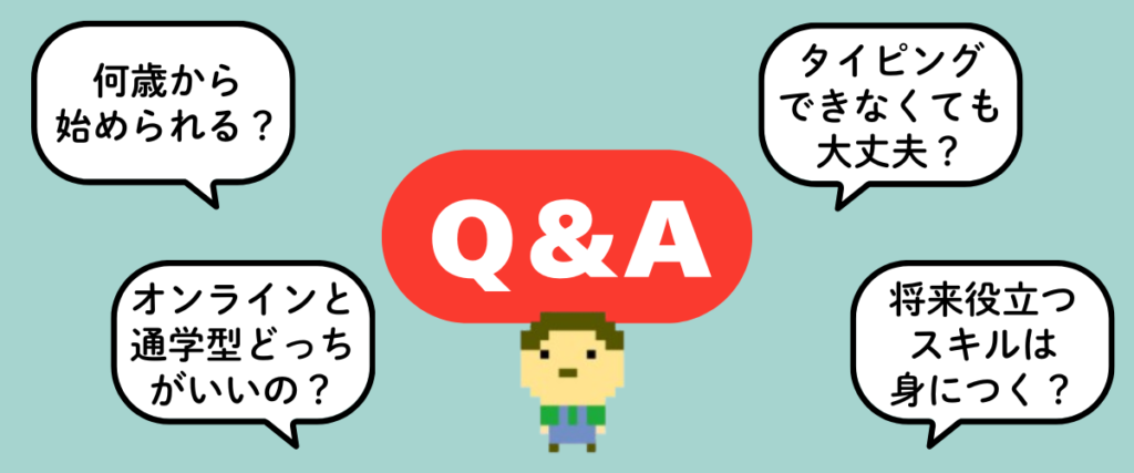 中央に赤い『Q&A』バッジとドット絵の子ども、周囲に『何歳から始められる？』『オンラインと通学型どっちがいいの？』『タイピングできなくても大丈夫？』『将来役立つスキルは身につく？』の吹き出しが並ぶ質問イラスト