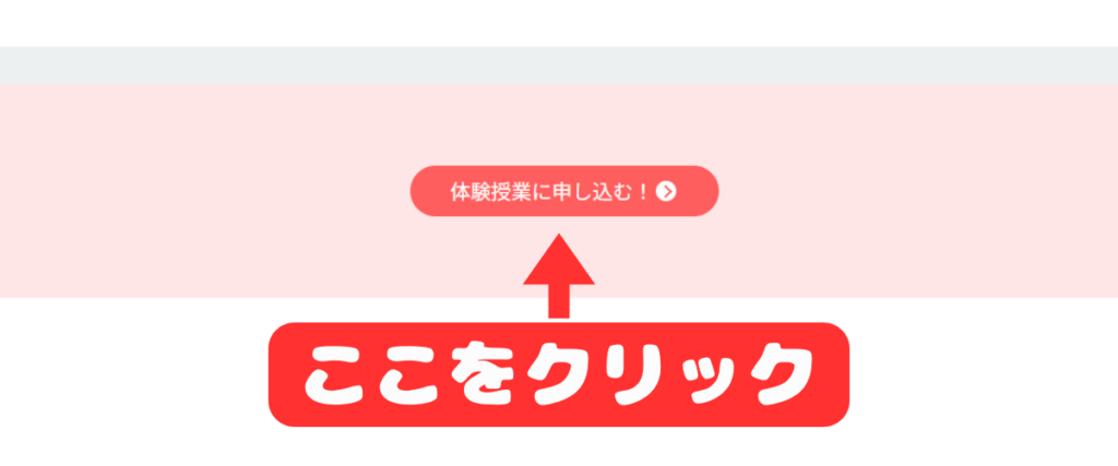「体験授業に申し込む！」ボタンを赤い矢印と「ここをクリック」で強調して示している案内画像。