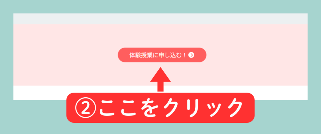 テックマイン公式サイトの画像。「体験授業に申し込む！」ボタンを赤い矢印と「ここをクリック」で強調して示している案内画像。
