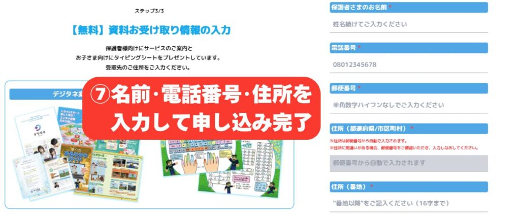 デジタネの公式サイトから無料体験に申し込むための手順。名前、電話番号、住所を入力して申し込み完了までの画像。
