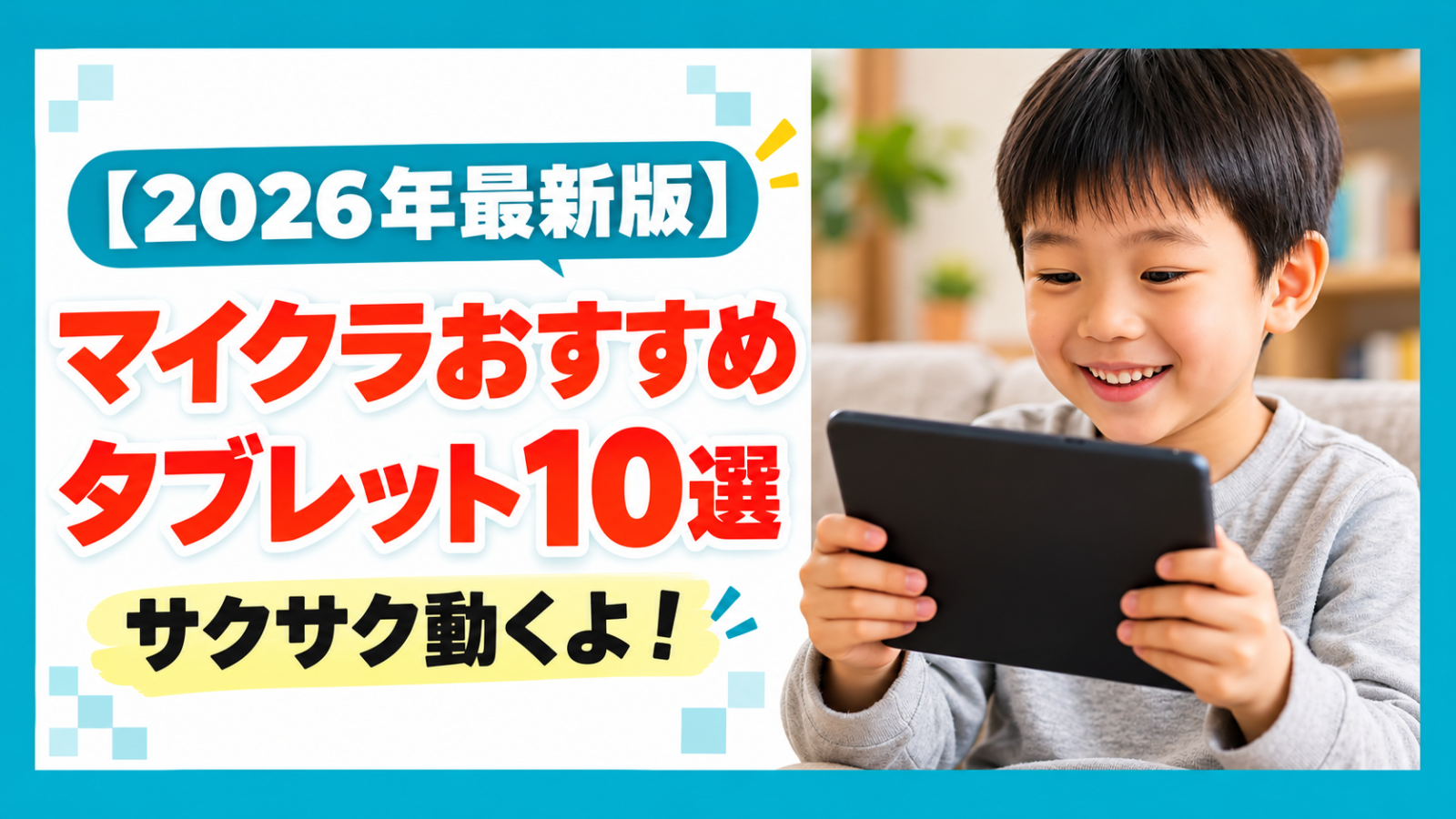 2026年最新版マイクラにおすすめのタブレット10選アイキャッチ画像