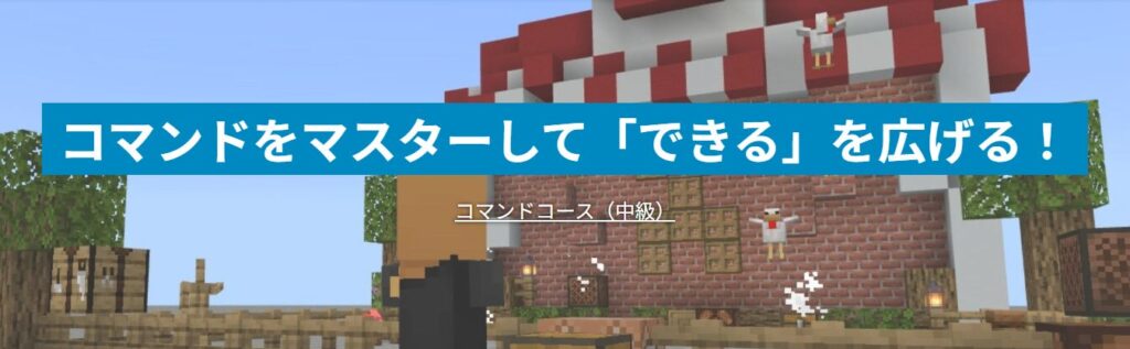 テックマイン「コマンドコース(中級)」紹介バナー。レンガ造りのマイクラ建物前でキャラクターがコマンド実行し、「コマンドをマスターして『できる』を広げる!」と表示。