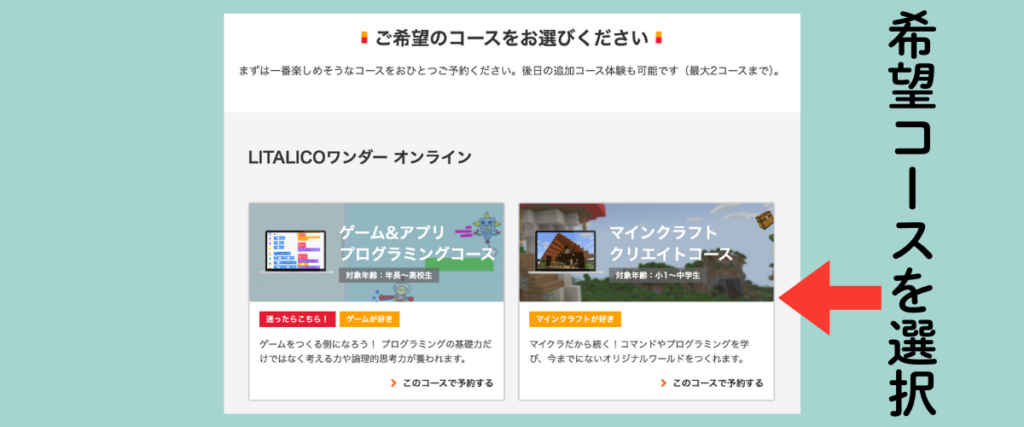 LITALICOワンダー オンライン無料体験のコース選択画面|「ゲーム&アプリプログラミング」または「マインクラフト・クリエイト」を赤矢印で案内