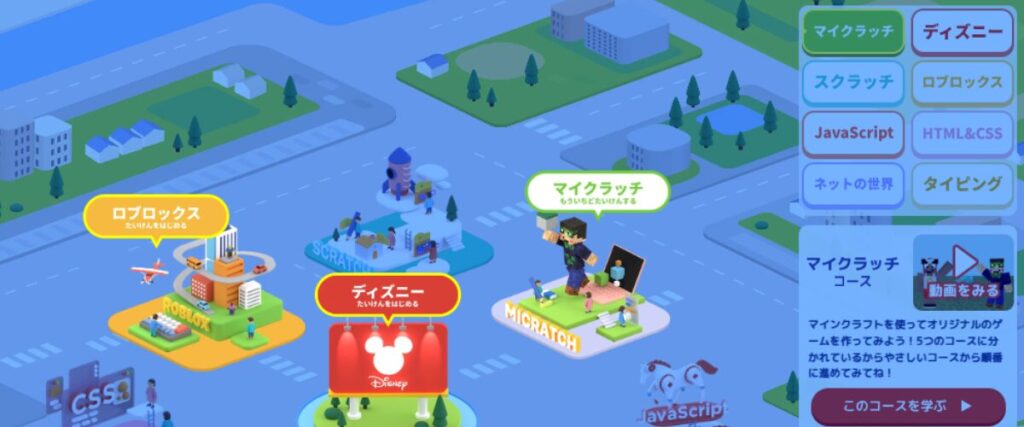 デジタネのコース選択画面のスクリーンショット(マイクラッチ・ディズニー・ロブロックス・スクラッチ・JavaScriptなどの学習コース一覧)