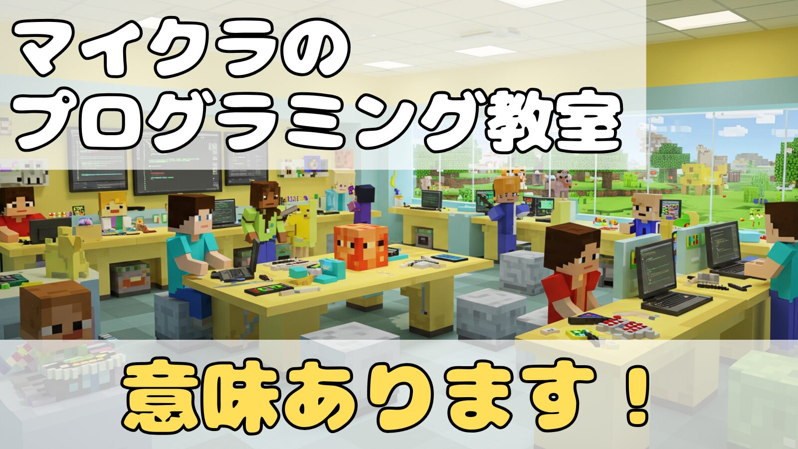マイクラ風の教室で子どもたちがPCでプログラミング学習する様子を描いたアイキャッチ画像「マイクラのプログラミング教室 意味あります！」