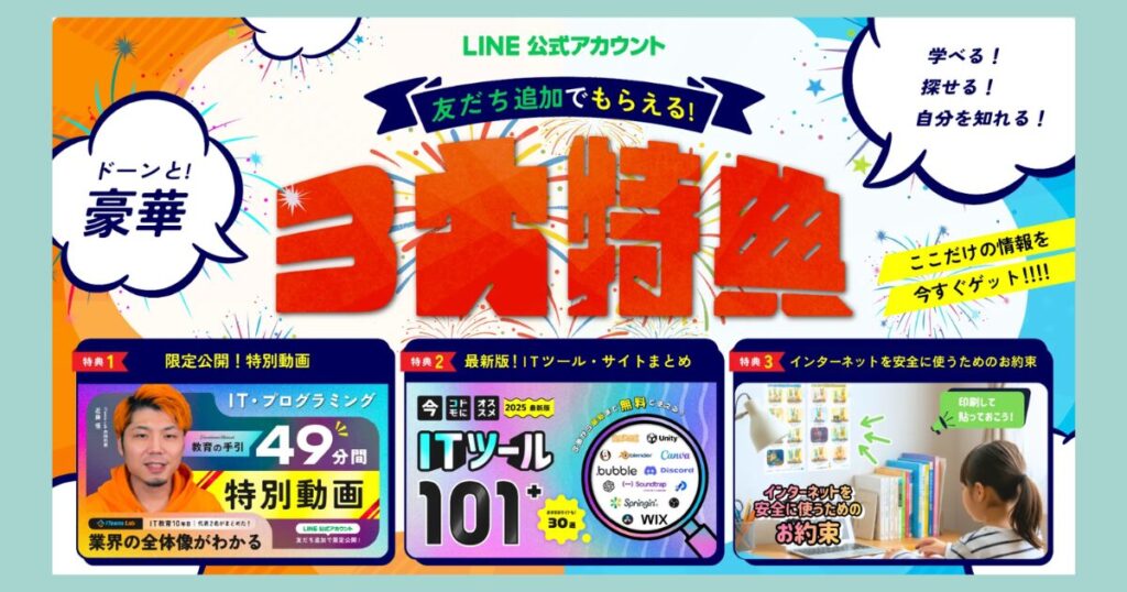 ITeens Lab公式LINEの3大特典案内画像｜友だち追加でもらえる特別動画・ITツール101まとめ・ネット安全お約束ポスター
