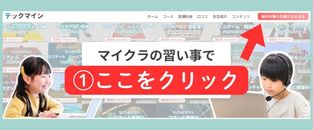 テックマイン公式サイトのトップ画面で「無料体験の受講方法を見る」ボタンを赤い矢印と「ここをクリック」と強調して示す案内画像。