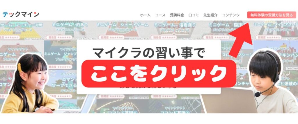 テックマイン公式サイトのトップ画面で「無料体験の受講方法を見る」ボタンを赤い矢印と「ここをクリック」と強調して示す案内画像。