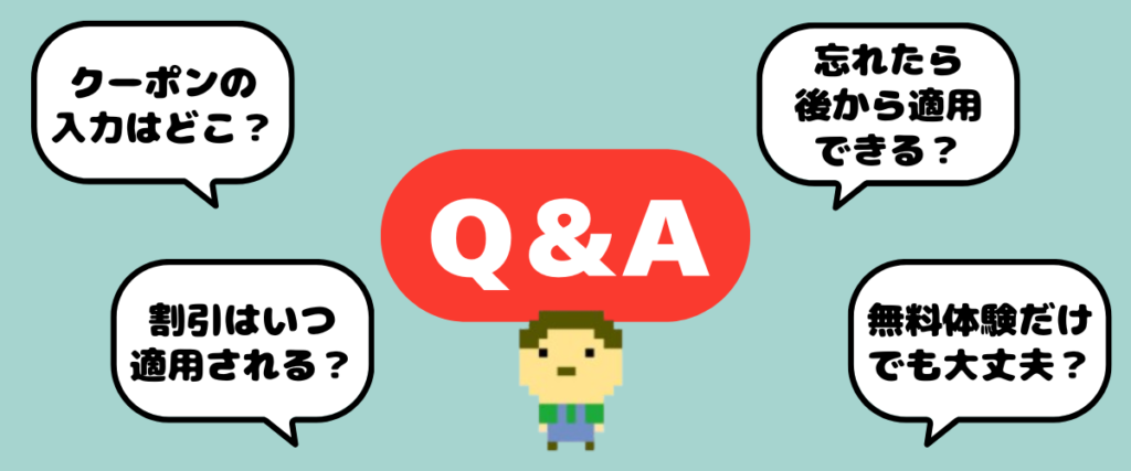 中央に『Q&A』と書かれた赤い吹き出し、周囲に『クーポンの入力はどこ？』『割引はいつ適用される？』『忘れたら後から適用できる？』『無料体験だけでも大丈夫？』の4つの質問吹き出しとドット絵の子どもが配置されたイラスト