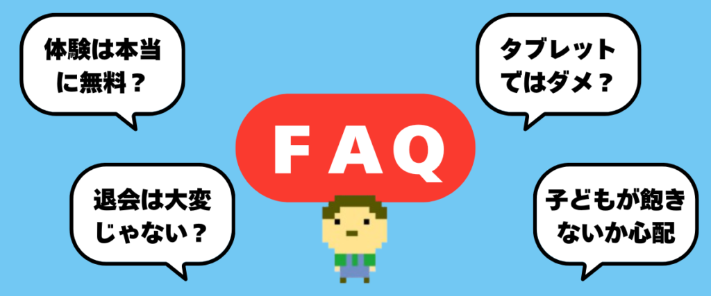 体験は本当に無料?退会は大変じゃない?タブレットではダメ?子どもが飽きないか心配。などのデジタネの口コミ・評判に対するFAQの画像。