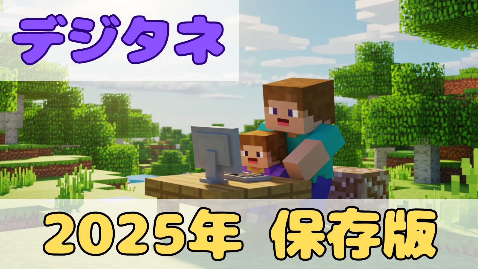 マインクラフト風の森の中で、パソコンを使って親子が学習する様子を描いたイラスト。上部に『デジタネ』、下部に『2025年 保存版』の文字が入ったアイキャッチ画像