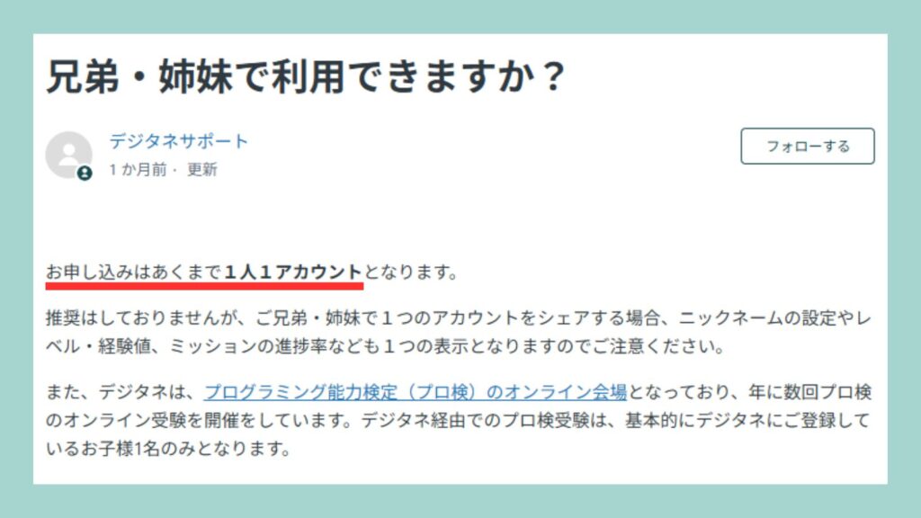 デジタネ公式ヘルプ「兄弟・姉妹で利用できますか?」ページのスクリーンショット。赤線で「申し込みは1人1アカウント」と強調されている。