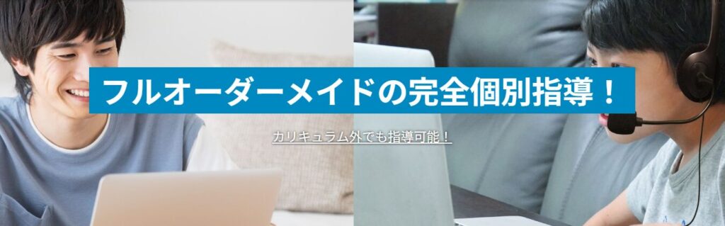 テックマイン「オーダーメイドコース」紹介バナー。ノートPCで指導する男性講師とヘッドセットの男の子がオンラインで学ぶ様子に、「フルオーダーメイドの完全個別指導!」と重ね表示。
