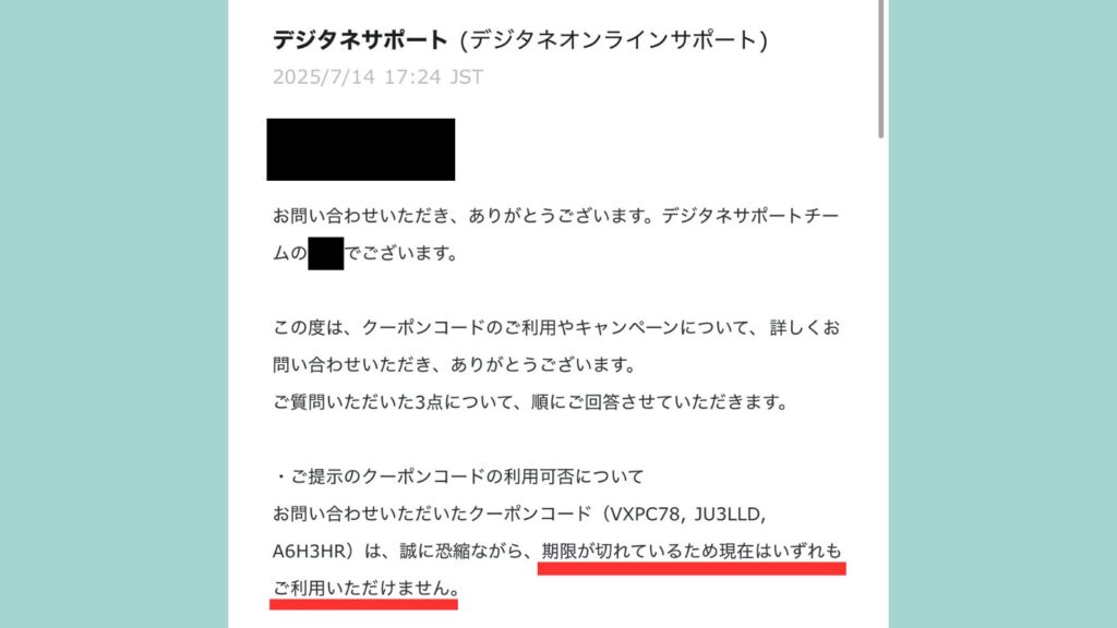デジタネサポートからのメール画面。問い合わせたクーポンコード（VXPC78・JU3LLD・A6H3HR）は期限切れで現在いずれも利用不可と回答している旨を示す通知