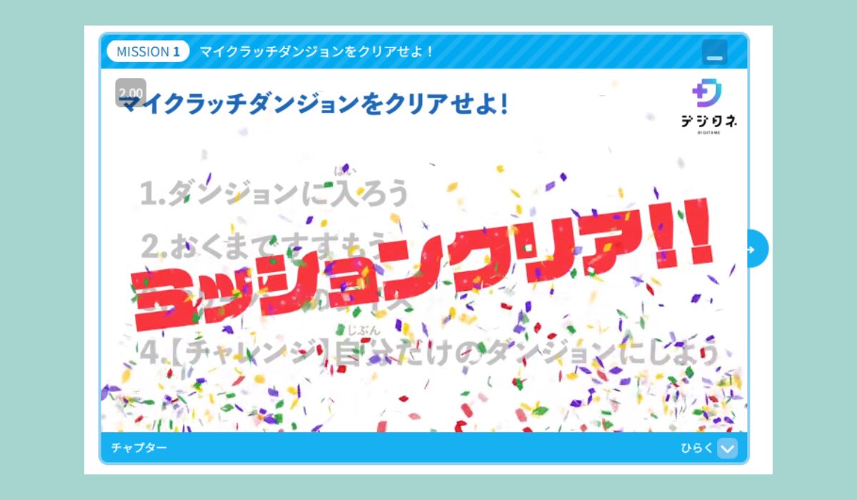 デジタネ「マイクラッチ」MISSION1のミッションクリア画面(紙吹雪と赤文字で“ミッションクリア!!”表示)