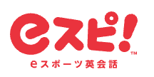 eスポーツ英会話eスピ!のロゴ画像