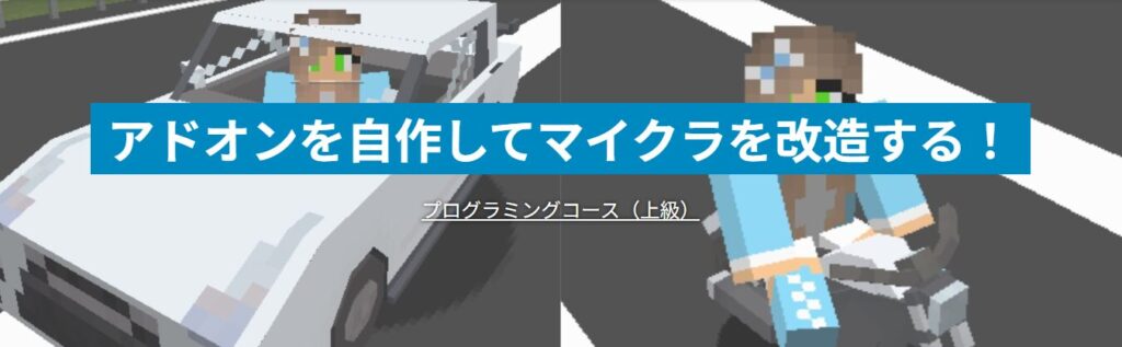 テックマイン「プログラミングコース(上級)」紹介バナー。自作アドオンでマイクラを改造し、車とバイクに乗るキャラクターを描いたイメージ。