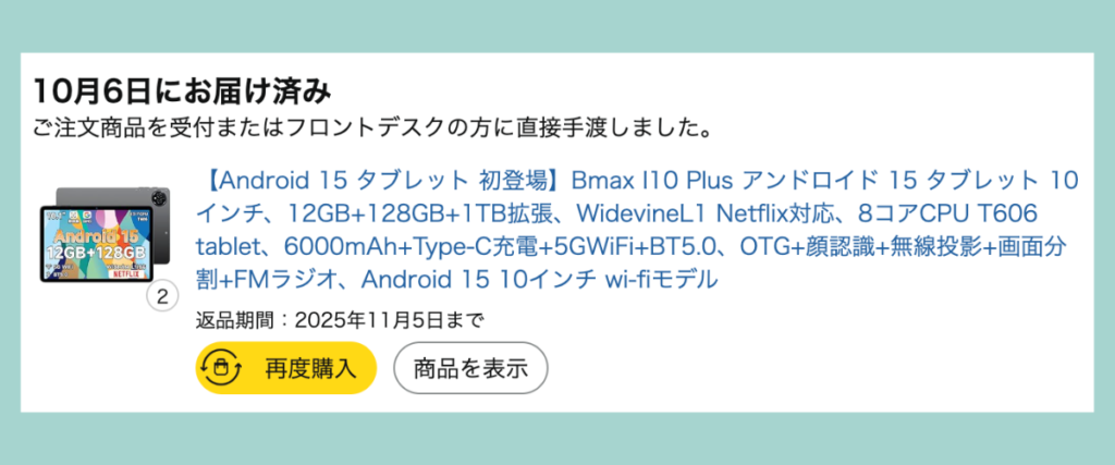 Bmax I10 Plus レビュー｜Amazonで子ども用に2台購入した履歴画面（実機レビューの購入証拠）