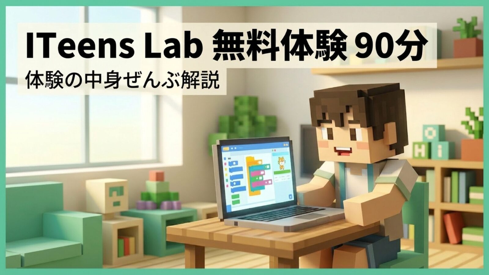 マイクラ風の3Dブロックで描かれた、笑顔でノートパソコンを操作する男の子の画像。画面にはプログラミング画面が映っており、左上には「ITeens Lab 無料体験 90分」「体験の中身ぜんぶ解説」というテキストが記載されたブログ用サムネイル。