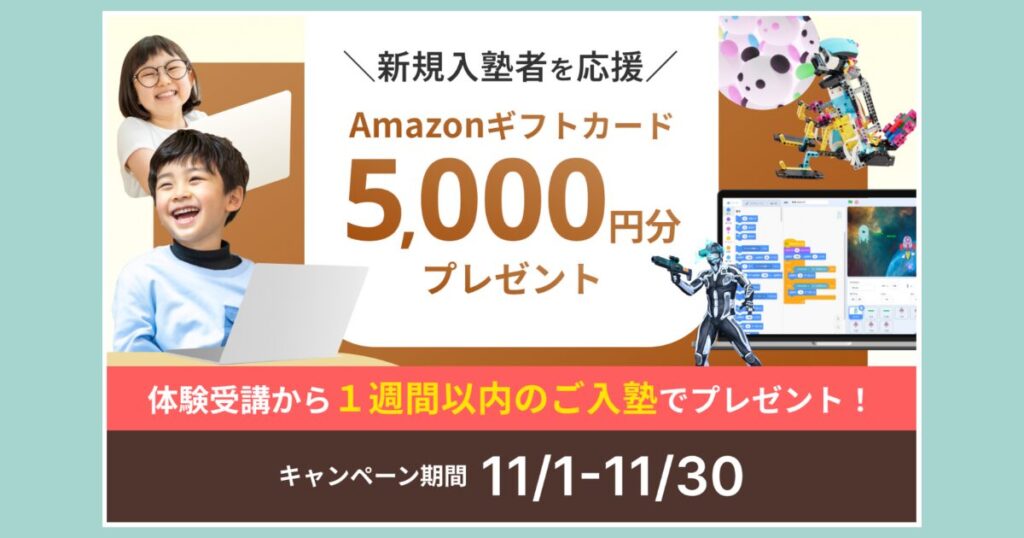 LITALICOワンダーオンライン新規入会キャンペーン｜体験受講から1週間以内の入会でAmazonギフトカード5,000円分プレゼント【11/1〜11/30】