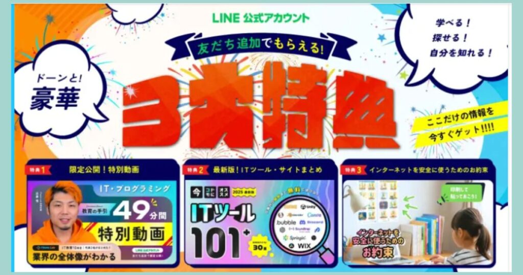 ITeens Lab（アイティーンズラボ）のLINE公式アカウント特典として、IT・プログラミング特別動画、ITツールまとめ、インターネット安全教育などの豪華特典内容を紹介するキャンペーンバナー