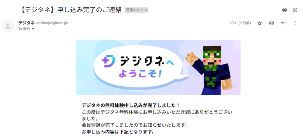 デジタネの申込完了メール実際の画像。メールの受信画面にデジタネから「デジタネの無料体験申し込みが完了しました!」という内容が記載されている。