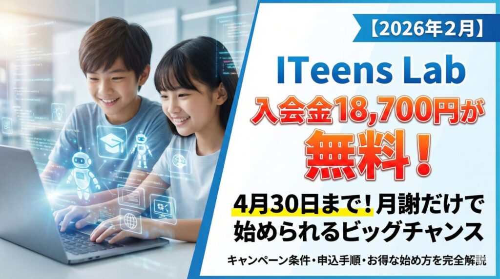 【2026年2月】ITeens Lab入会金18,700円が無料のキャンペーン|4月30日まで月謝のみで開始
