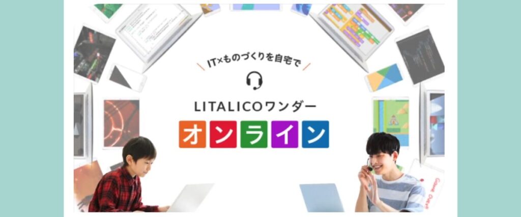 『IT×ものづくりを自宅で』のキャッチコピーとヘッドセットアイコンの下に「LITALICOワンダー オンライン」のロゴ。左右にノートPCで学ぶ小学生とヘッドセットで指導する若い講師、背景にはScratchやコードの画面が円形に並ぶプロモーション画像