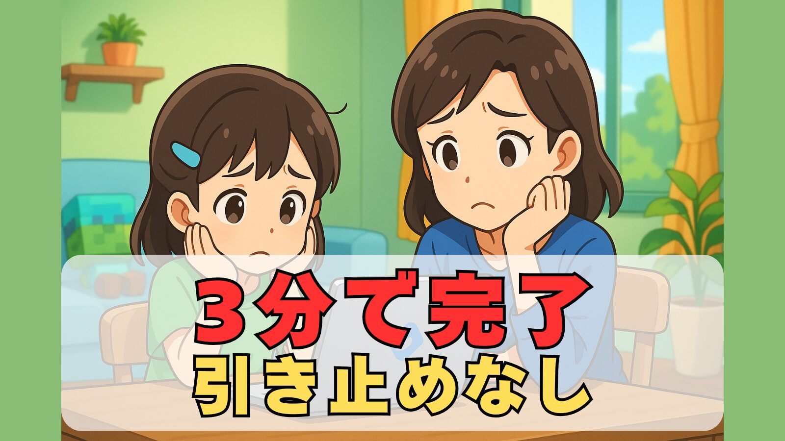 デジタネの解約に困っている親子の画像。3分で完了、引き止めなし、という文字入りのアイキャッチ画像