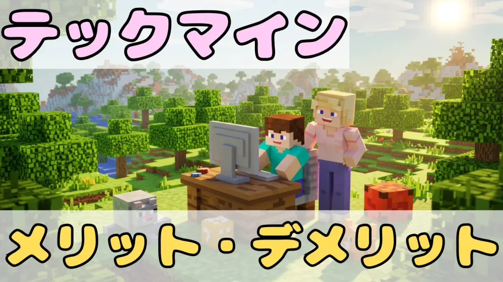 テックマインのメリット・デメリット解説アイキャッチ｜マイクラ風の森で親子がパソコン学習を楽しむ様子