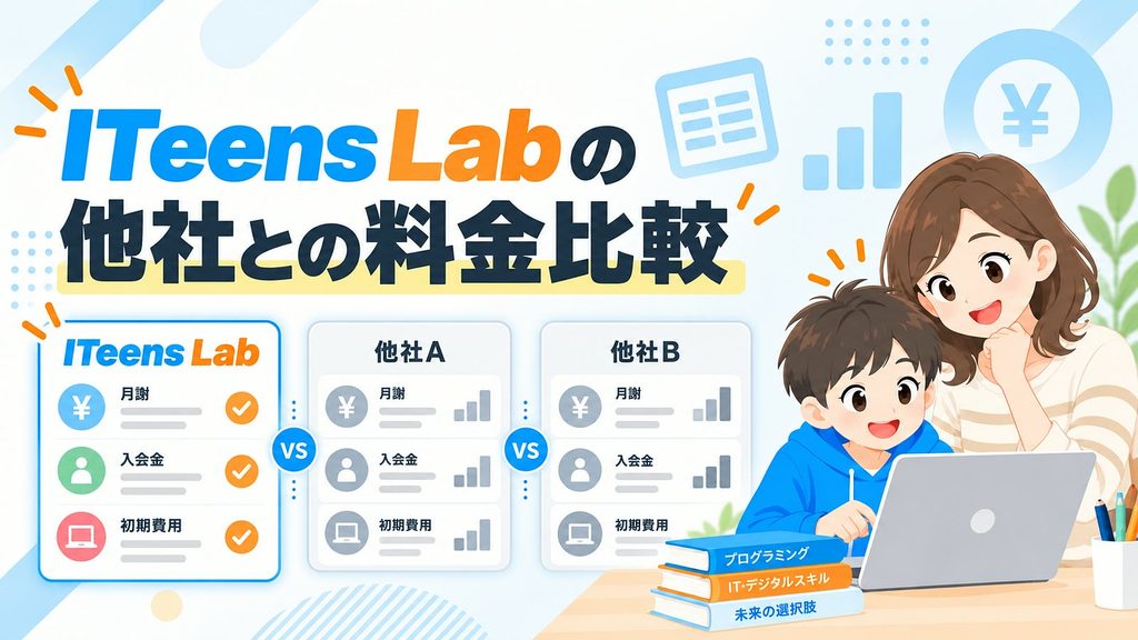 ITeens Labと他社プログラミングスクールの料金比較｜月謝・入会金・初期費用を比較