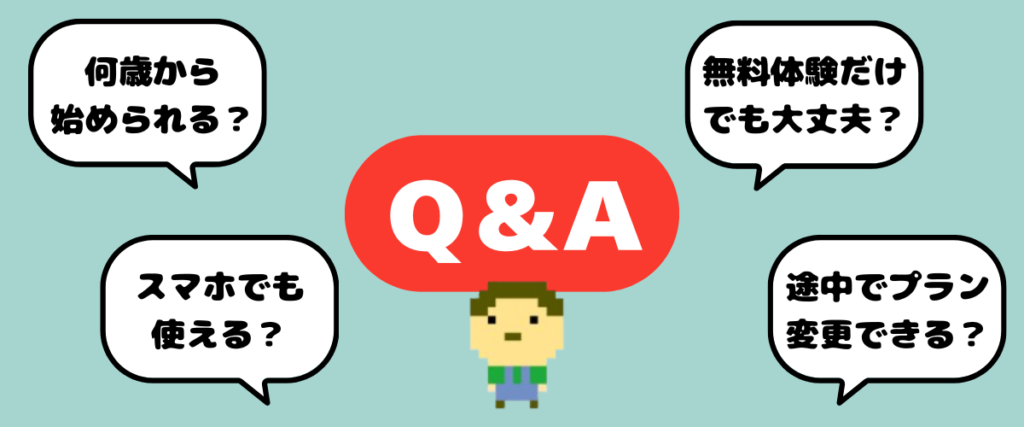 デジタネに関するQ&Aをイラストで紹介した画像。中央に赤いQ&Aマークとキャラクター、吹き出しで『何歳から始められる?』『スマホでも使える?』『無料体験だけでも大丈夫?』『途中でプラン変更できる?』といった質問が表示されている