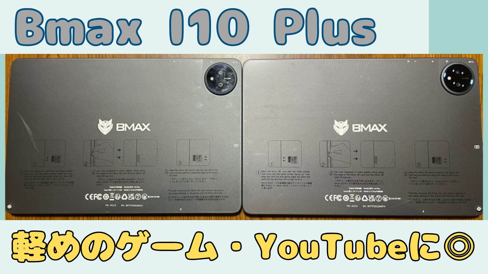 Bmax I10 Plus レビュー｜子どものゲーム用に購入した実機2台の背面デザイン・軽めのゲームやYouTube用途に使用