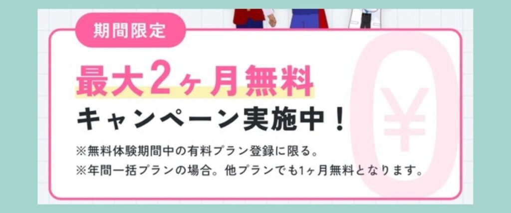 期間限定キャンペーン告知バナー:無料体験中の有料プラン登録で最大2ヶ月無料(年払い2ヶ月/他プラン1ヶ月無料)、0円アイコン付き
